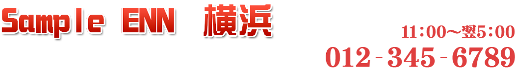 さんぷるでりへる「艶」横浜店サブタイトル &raquo; システムページ